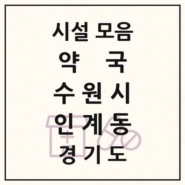 경기도 수원시 인계동 약국 목록